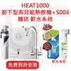 3M HEAT1000 除下型高效能熱飲機+S004淨水器組合 送軟水系統 免費到府安裝 淨水器 加熱器雙溫淨水組