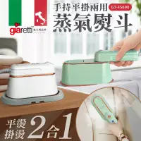 在飛比找博客來優惠-【義大利Giaretti 珈樂堤】手持平掛兩用蒸氣熨斗/掛燙