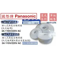 在飛比找蝦皮購物優惠-Panasonic 國際牌 埋入式 熱感自動開關 自動感應器