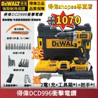 在飛比找蝦皮購物優惠-【虧本促銷】得偉DewaltDCD996電鑽 20V衝擊電鑽