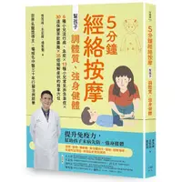 在飛比找momo購物網優惠-5分鐘經絡按摩，幫孩子調體質、強身健體（二版）