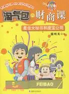 在飛比找三民網路書店優惠-淘氣包的財商課：最佳女秘書和廢寶公司（簡體書）