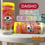 現貨 可刷卡 蝦皮代開發票［660092］DAISHO日本大昌 胡椒鹽 400G