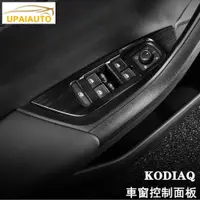 在飛比找蝦皮商城精選優惠-SKODA 斯柯達 KODIAQ 棕熊 門窗玻璃開關 車窗中