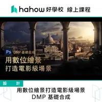 在飛比找momo購物網優惠-【Hahow 好學校】用數位繪景打造電影級場景 DMP 基礎