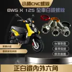 【小樽螺絲】BWS 125 X 大B全車內外六角螺絲 BWS-R也有 全車螺絲 感謝支持 重現台灣製造價值