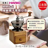 在飛比找蝦皮購物優惠-日本製【HARIO】MMR-2抽屜風手搖磨豆器