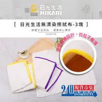 在飛比找蝦皮購物優惠-<台灣現貨>開發票【日光生活】S791-無漂染擦拭布《三入》