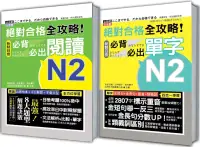 在飛比找博客來優惠-日檢必背必出閱讀及單字N2秒殺爆款套書：絕對合格 全攻略!新