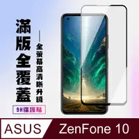 在飛比找PChome24h購物優惠-【ASUS ZENFONE 10】 高清透明保護貼保護膜 5