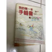 在飛比找蝦皮購物優惠-《木木二手書》我的第一本縫紉書