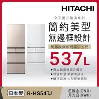 在飛比找蝦皮商城優惠-HITACHI 日立 RHS54TJ 冰箱 537L 5門 