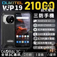 在飛比找PChome商店街優惠-Oukitel WP19 三防手機 21000mAh 超大電