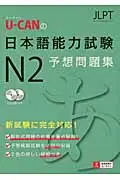 在飛比找誠品線上優惠-U-canの日本語能力試験N2予想問題集