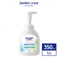 在飛比找蝦皮商城優惠-【沙威隆】抗菌洗手慕斯 350ml/700ml ｜沙威隆官方