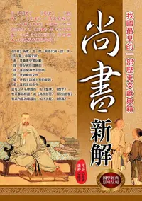 在飛比找誠品線上優惠-尚書新解