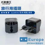 【太星電工】旅行用插頭/EUROPE(歐洲、韓國、越南) AA203