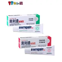 在飛比找蝦皮商城優惠-義大利 Biorepair Plus 貝利達加強型牙膏 75