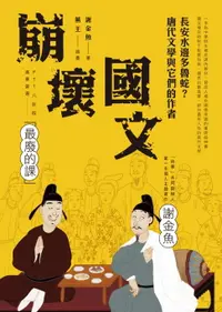 在飛比找樂天市場購物網優惠-【電子書】崩壞國文：長安水邊多魯蛇？唐代文學與它們的作者