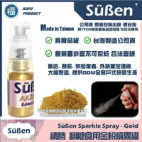 在飛比找蝦皮商城精選優惠-【Suben續勝食用金粉噴霧】特級金 金色色粉 金色珠光粉 