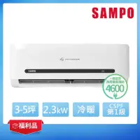 在飛比找momo購物網優惠-【SAMPO 聲寶】福利品★3-5坪 R32一級變頻冷暖分離