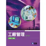 <全新>全華出版 【工廠管理(第六版)(王獻彰)】(2020年7月)(245405)<大學書城>