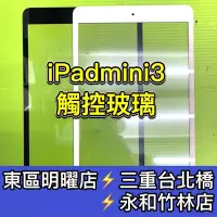 在飛比找Yahoo!奇摩拍賣優惠-iPad mini3 ipadmini3 螢幕 面板 玻璃 
