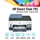 HP 惠普 Smart Tank 795 連續供墨 印表機 無線 傳真 多功能事務機