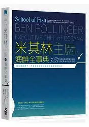 在飛比找樂天市場購物網優惠-米其林主廚的海鮮全事典：從選材到上菜零失誤的151道經典魚料