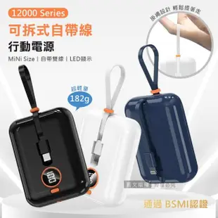 【輕量迷你】12000mAh 可拆式自帶線行動電源(LED數顯 Type-C/Lightning 台灣製造)