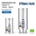 【HMK 鴻茂】不含安裝 20加侖 直式 壁掛式/落地式 新節能電能熱水器 調溫型TS(EH-2001TS)