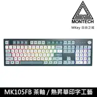 在飛比找PChome24h購物優惠-【MONTECH 君主】MKey 自由之城 105鍵 有線 