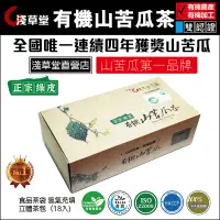 在飛比找PChome24h購物優惠-有機山苦瓜茶 18入 山苦瓜第一品牌 -全國唯一連續四年獲獎