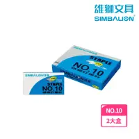 在飛比找momo購物網優惠-【SIMBALION 雄獅文具】雄獅10號訂書針(買2大盒送