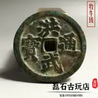 在飛比找樂天市場購物網優惠-古玩錢幣明代洪武通寶牧牛錢古幣牧童騎牛花錢水坑傳世古銅錢收藏