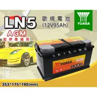 在飛比找蝦皮購物優惠-全動力-湯淺 YUASA LN5 AGM (12V95AH)