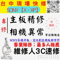 在飛比找蝦皮購物優惠-【台中SONY手機維修】X/XP/主板專修/手機不開機/鏡頭