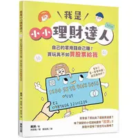 在飛比找金石堂優惠-我是小小理財達人：自己的零用錢自己賺！買玩具不如買股票給我