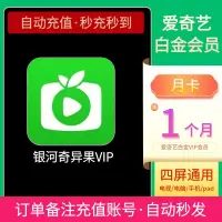 在飛比找露天拍賣優惠-【立減20】愛奇藝白金會員VIP直充銀河奇異果愛奇藝電視會員