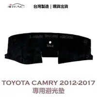 在飛比找蝦皮商城優惠-【IIAC車業】Toyota Camry 專用避光墊 201