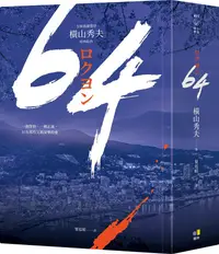 在飛比找誠品線上優惠-64: 全球盛讚推崇, 橫山秀夫經典鉅作