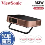 【現貨免運】VIEWSONIC M2W 高亮 LED 無線瞬時對焦智慧微型投影機 1700流明 優派 投影機 M2 W