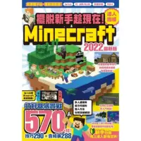 在飛比找momo購物網優惠-擺脫新手趁現在！Minecraft 2022達人指導打好基底