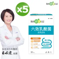 在飛比找PChome24h購物優惠-我的健康日記 六效乳酸菌(30日份/盒)x5盒