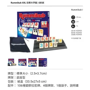 現貨【小海豚正版桌遊趣】拉密大字版 XXL  Rummikub XXL 繁體中文版 (重量限購3盒多可選郵寄)