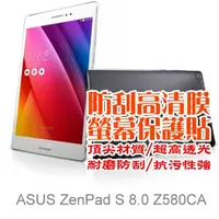 在飛比找PChome24h購物優惠-ASUS ZenPad S 8.0 Z580CA 防刮高清膜