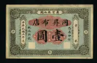 在飛比找Yahoo!奇摩拍賣優惠-真品古幣古鈔收藏民國三年（1914年）同昇布店壹圓，直隸肅寧