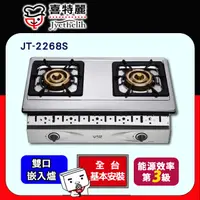 在飛比找PChome24h購物優惠-【喜特麗】JT-2268S 雙口不鏽鋼崁入爐