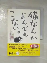 在飛比找蝦皮購物優惠-猫なんかよんでもこない。_日文_杉作【T4／繪本_COY】書