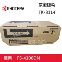 在飛比找Yahoo!奇摩拍賣優惠-【KS-3C】含稅Kyocera TK-3114 原廠碳粉 